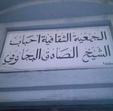 Logo Association culturelle Ahbab cheikh Sadek El Bejaoui